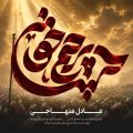 adel menhaj parchame khoonin 2026 06 29 00 40
