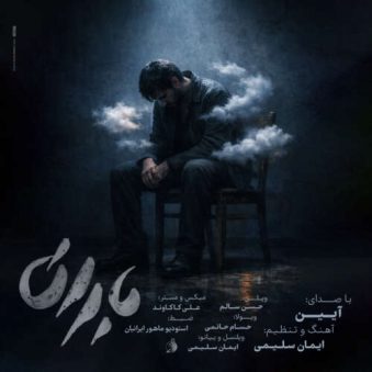 دانلود آهنگ آیین باران