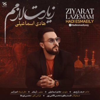 دانلود آهنگ هادی اسماعیلی زیارت لازمم