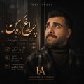 hamidreza ahmadi cheraghe rahe man 2026 06 30 15 50