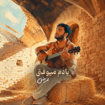 دانلود آهنگ ممرض یادم میوفتی