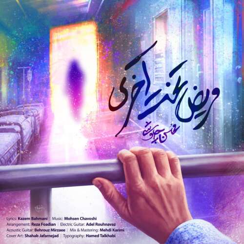 دانلود آهنگ محسن چاوشی مریض تخت آخری دانلود آهنگ محسن چاوشی مریض تخت آخری