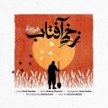 mohsen chavoshi zakhmie aftab 2026 06 24 17 35