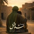 reza sadeghi shahe eshgh 2026 06 04 16 35