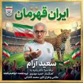 saeed aram irane ghahreman 2026 06 18 00 50