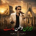 saeid poursaeid iran vatane mast 2026 06 12 15 45