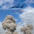 alireza eftekhari ah az an esfand 2026 07 06 16 50