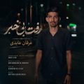 erfan abedi raft bi khabar 2026 07 23 20 40