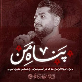 دانلود آهنگ فرهاد فرامرزی پناه من دانلود آهنگ فرهاد فرامرزی پناه من