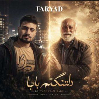 دانلود آهنگ فریاد دلتنگتم بابا دانلود آهنگ فریاد دلتنگتم بابا