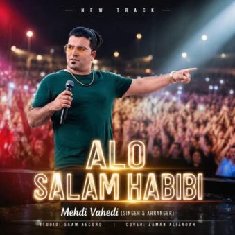 دانلود آهنگ مهدی واحدی الو سلام حبیبی دانلود آهنگ مهدی واحدی الو سلام حبیبی