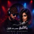 peyman khosravi ya ghalbi sabrak ghalil 2026 07 12 07 00
