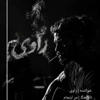 دانلود آهنگ راوی من اینجام