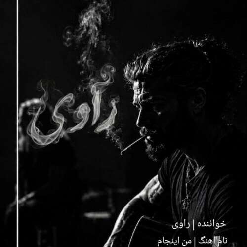 دانلود آهنگ راوی من اینجام