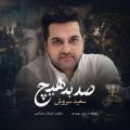 saeed soroush sad be hich 2026 07 17 19 15