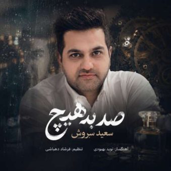 دانلود آهنگ سعید سروش صد به هیچ دانلود آهنگ سعید سروش صد به هیچ