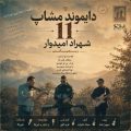 shahrad omidvar diamond mashup 11 remix 2026 07 11 14 56