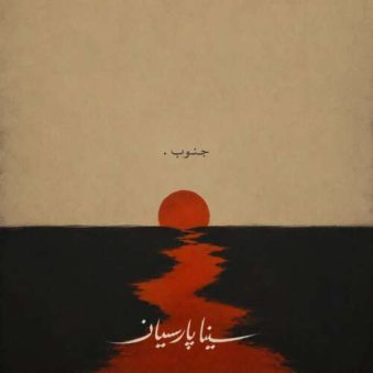 دانلود آهنگ سینا پارسیان جنوب (دلی)