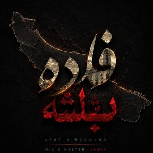 دانلود آهنگ عارف نیرومند فاده باشه دانلود آهنگ عارف نیرومند فاده باشه