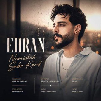 دانلود آهنگ اهران نمیشه صبر کرد دانلود آهنگ اهران نمیشه صبر کرد