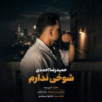 دانلود آهنگ حمیدرضا احمدی شوخی ندارم دانلود آهنگ حمیدرضا احمدی شوخی ندارم