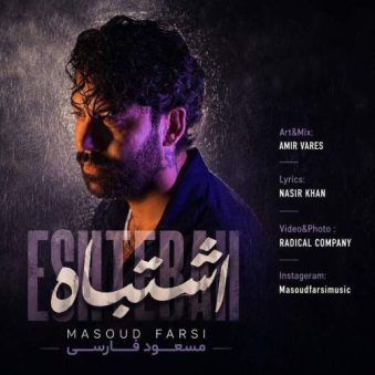 دانلود آهنگ مسعود فارسی اشتباه دانلود آهنگ مسعود فارسی اشتباه