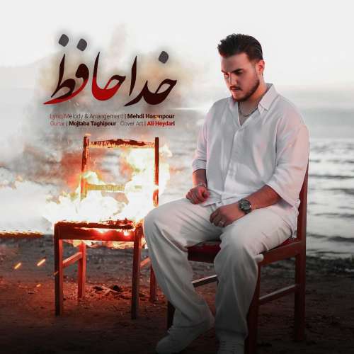 دانلود آهنگ مهدی حسن پور خداحافظ