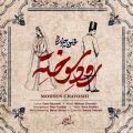 mohsen chavoshi roode sookhte 2026 08 17 22 35
