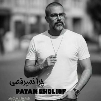 دانلود آهنگ پیام قلی اف چرا نمیرقصی؟