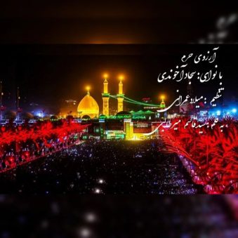 دانلود آهنگ سجاد آخوندی آرزوی حرم دانلود آهنگ سجاد آخوندی آرزوی حرم