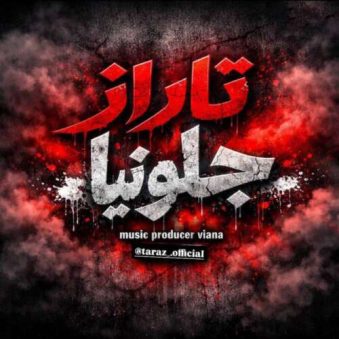 دانلود آهنگ تاراز جلو نیا