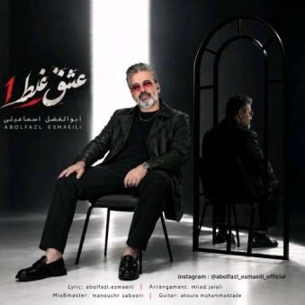 دانلود آهنگ ابوالفضل اسماعیلی عشق غلط