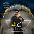 amin kohansal alangoo tala 2026 09 20 22 50