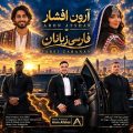 aron afshar farsi zabanan 2026 09 22 13 25