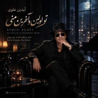 دانلود آهنگ آیدین علوی تو اولین و آخرین منی