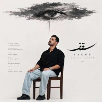 دانلود آهنگ حسین رافت سقف