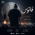 kiyan rahnema fanoos live version 2026 09 04 09 20