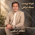 mazaher oskouie sang tarash 2026 09 08 13 45