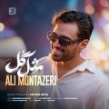 ali montazeri mesle gol 2026 10 23 10 45