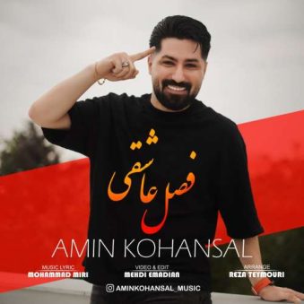 دانلود آهنگ امین کهنسال فصل عاشقی دانلود آهنگ امین کهنسال فصل عاشقی