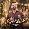amir hatami khida yeki dost yeki 2026 10 20 07 55