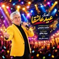 hamed salimi eyde ashegha 2026 10 10 13 55