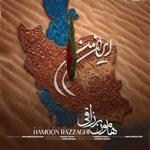 دانلود آهنگ هامون رزاقی ایران من