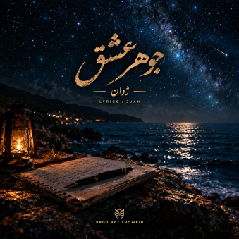 دانلود آهنگ ژوان جوهر عشق