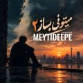 meytideepe mitooni besaz 02 remix 2026 10 18 15 18
