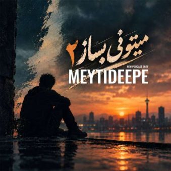 پادکست میتی دیپ پادکست میتونی بساز 2