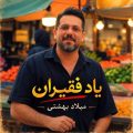 milad beheshti yade faghiran 2026 10 04 10 45