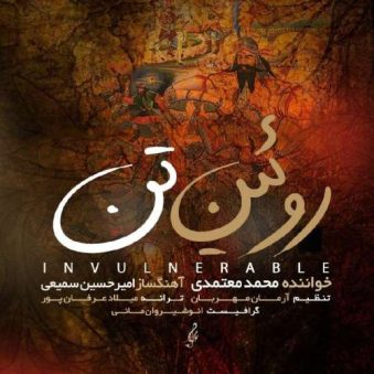 دانلود آهنگ محمد معتمدی روئین تن دانلود آهنگ محمد معتمدی روئین تن
