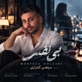 morteza golzari bi nfas 2026 10 04 09 40