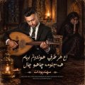 sahand poudat a har turaf hondom beyam 2026 10 10 23 30